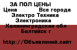 ЗА ПОЛ ЦЕНЫ!!!!! › Цена ­ 3 000 - Все города Электро-Техника » Электроника   . Калининградская обл.,Балтийск г.